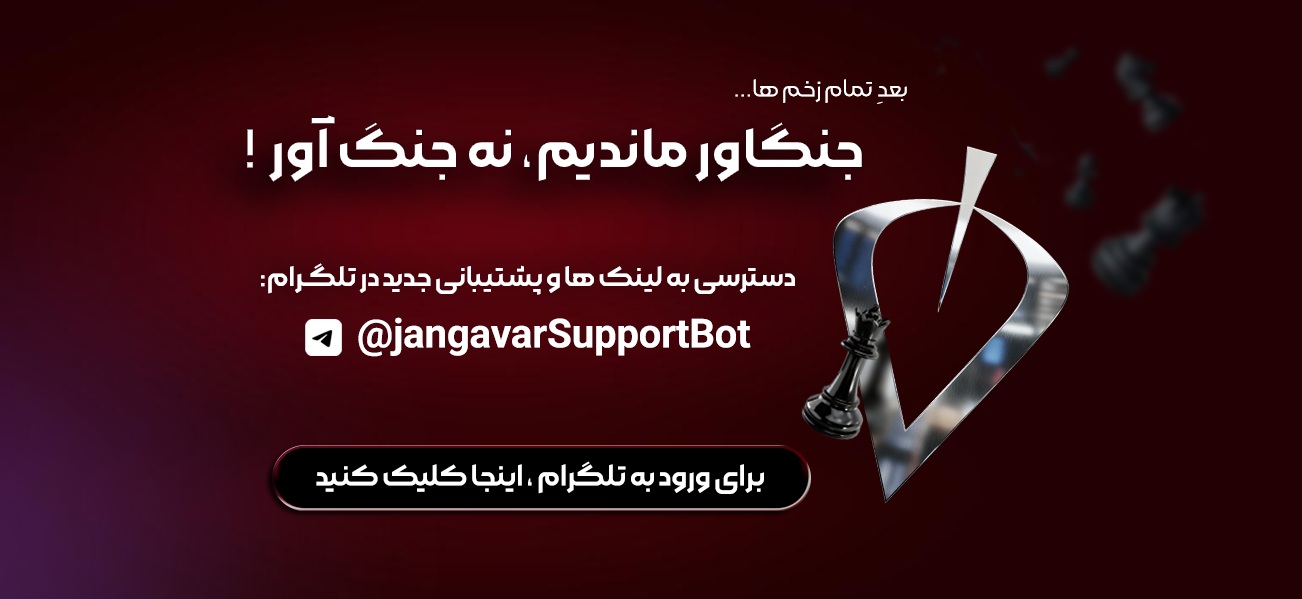 پشتیبانی تلگرام جنگاور