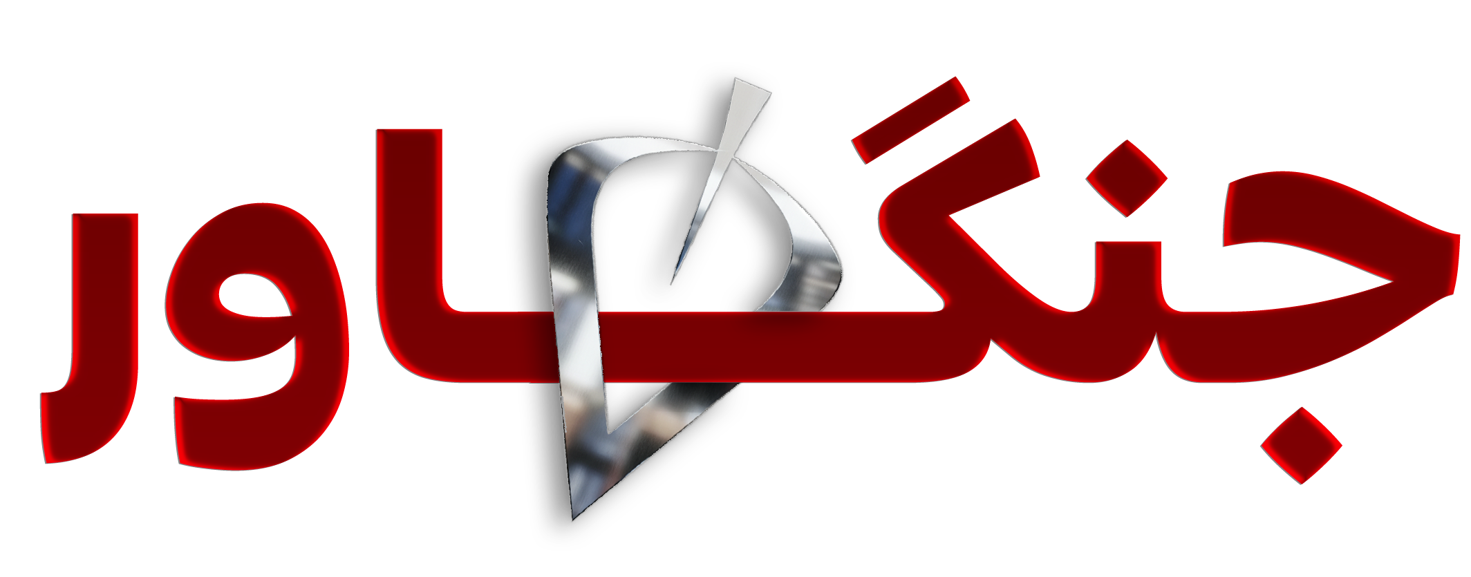 جنگاور | Jangavar | جایی برای تغییر